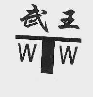 武王