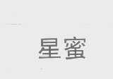 星蜜