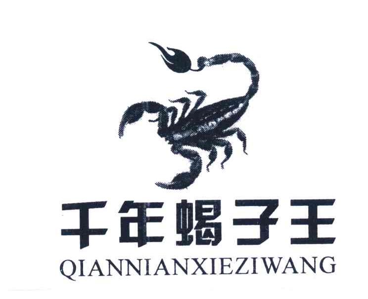 千年蝎子王