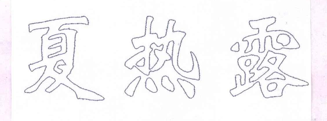 夏热露