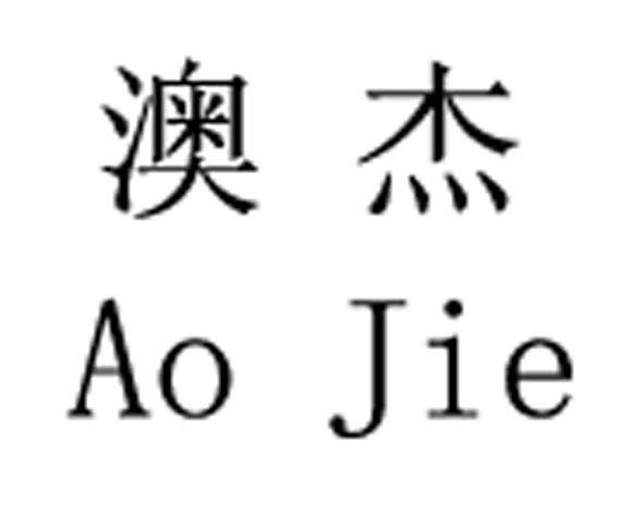 澳杰