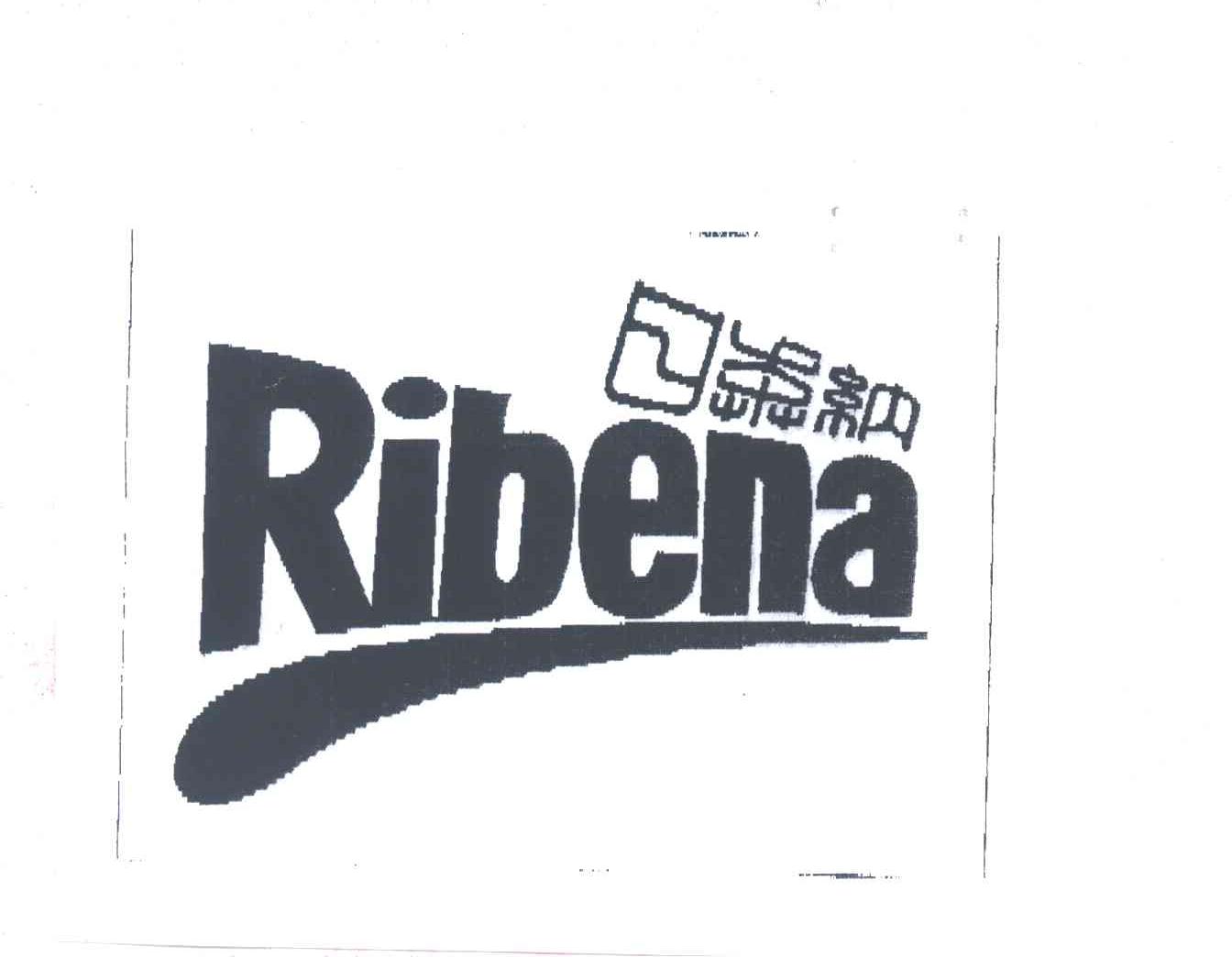 日奔纳  RIBENA