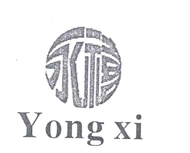 永禧
