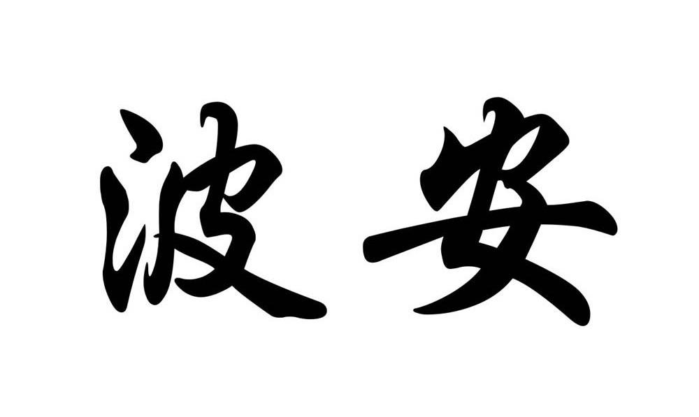 波安