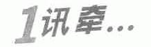1讯牵
