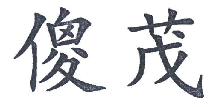 傻茂