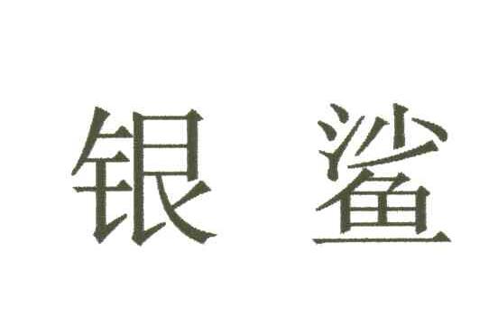银鲨