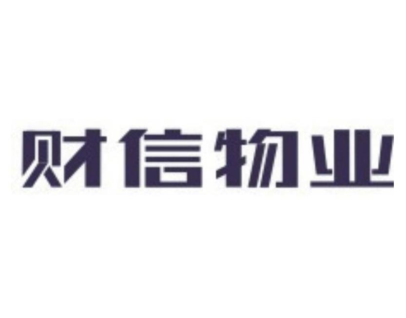 财信物业