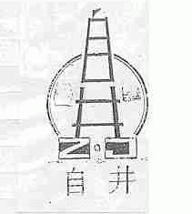 自井