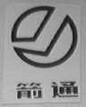 箭通