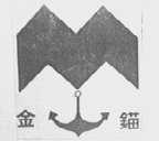 金锚