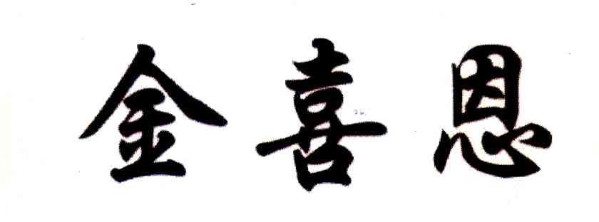 金喜恩