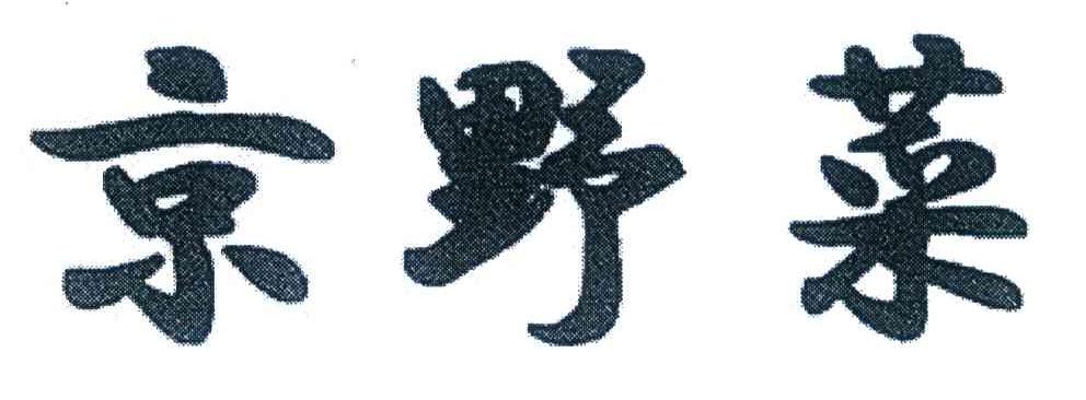 京野菜