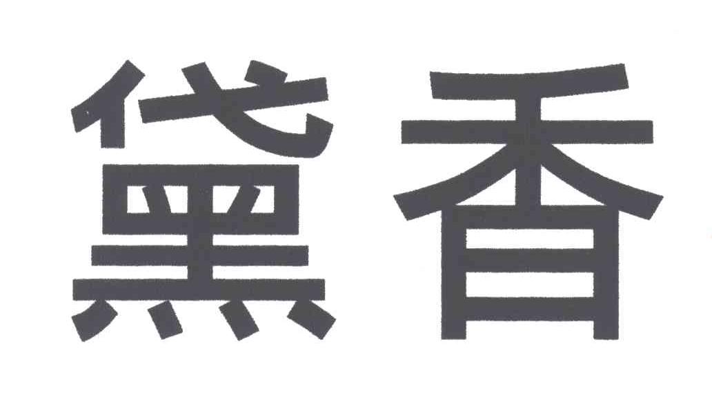 黛香