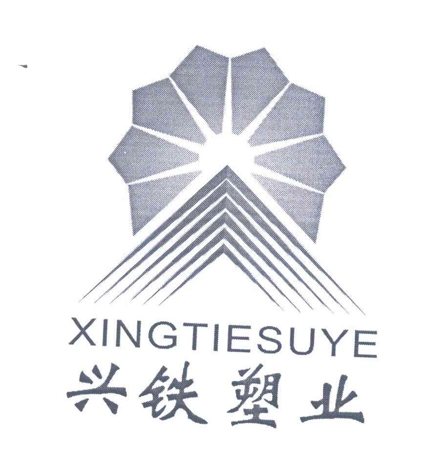 兴铁塑业
