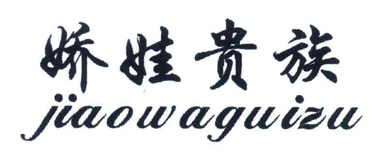 娇娃贵族