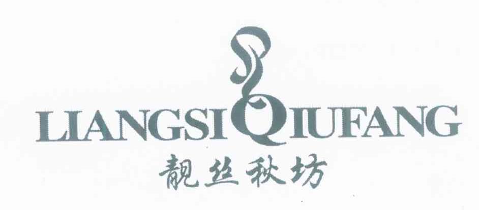 靓丝秋坊
