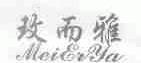 玫而雅