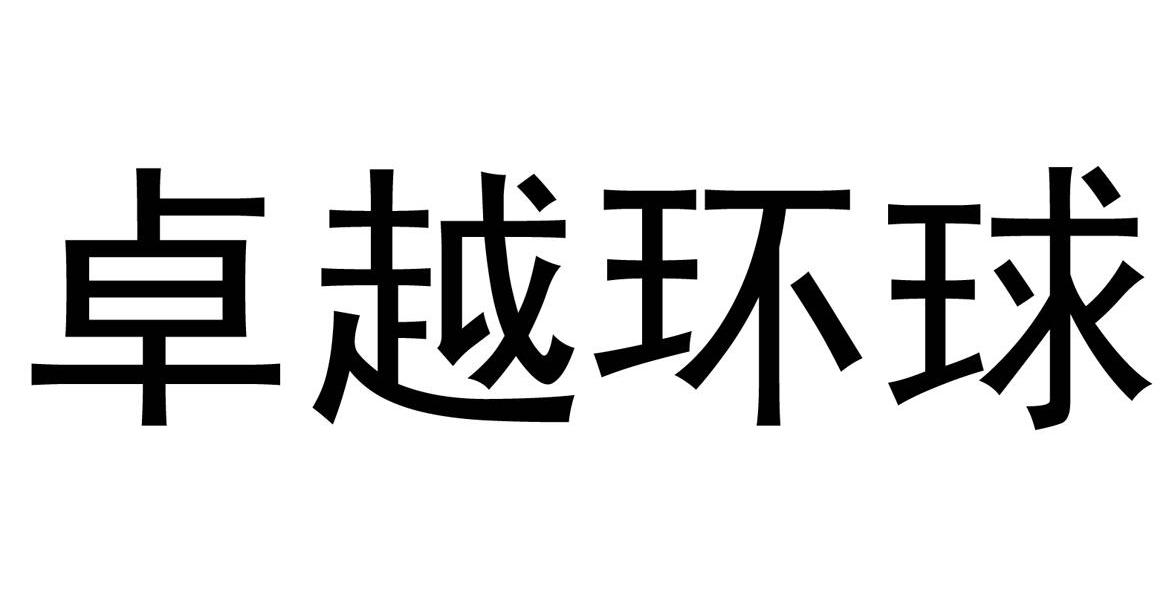 卓越环球