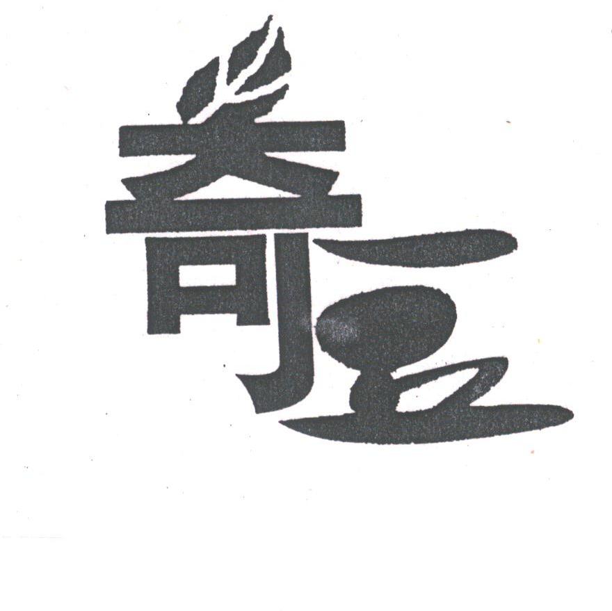 奇豆