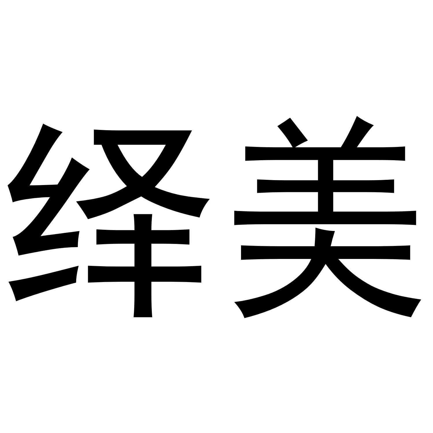 绎美