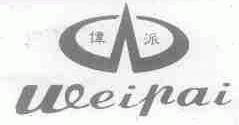 伟派
