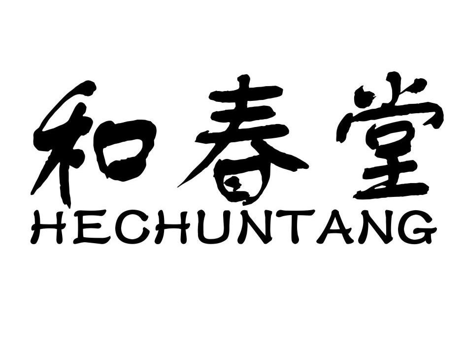 和春堂