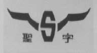 圣