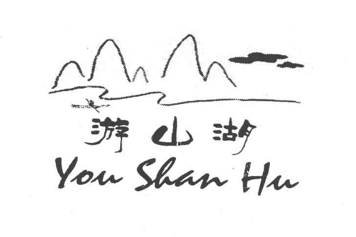 游山湖