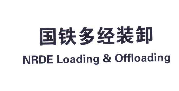 国铁多经装卸;NRDE LOADING & OFFLOADING
