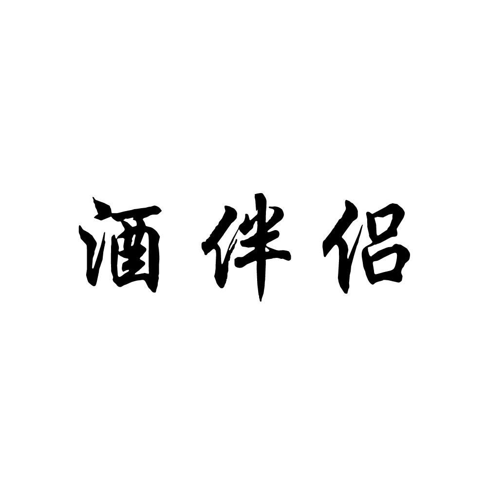 酒伴侣