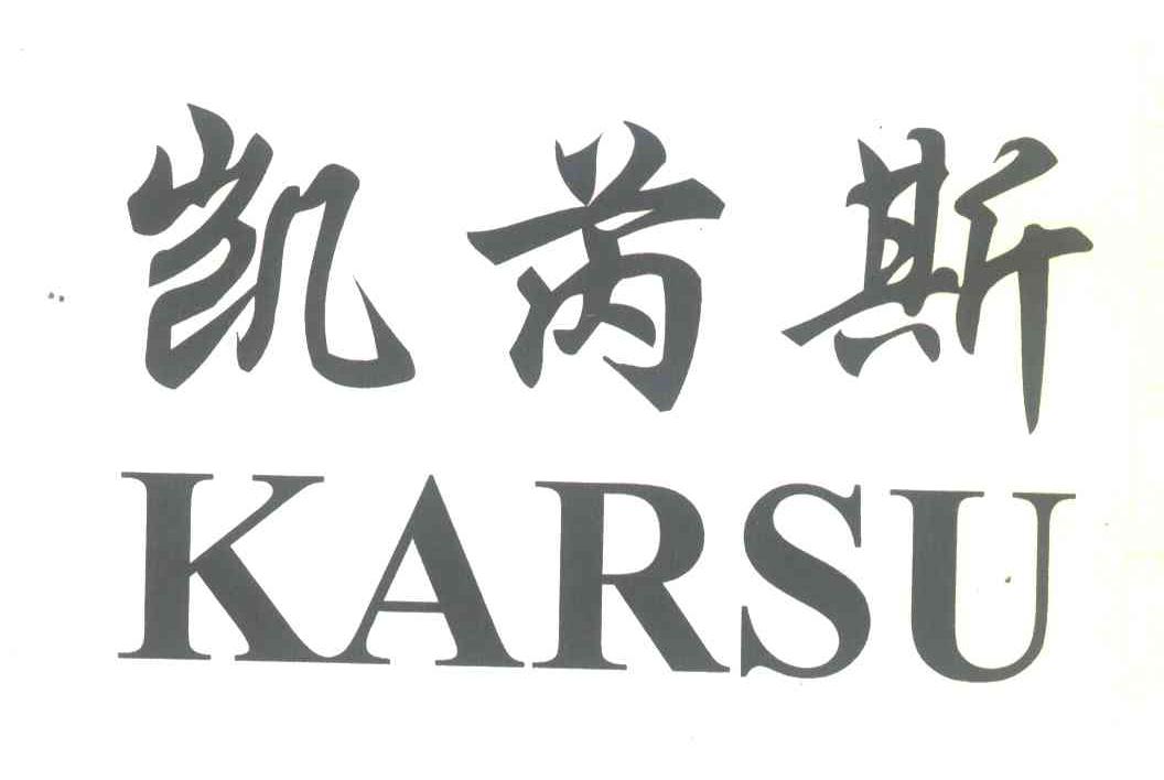 凯芮斯;KARSU
