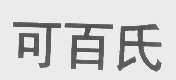 可百氏