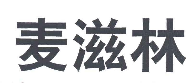 麦滋林