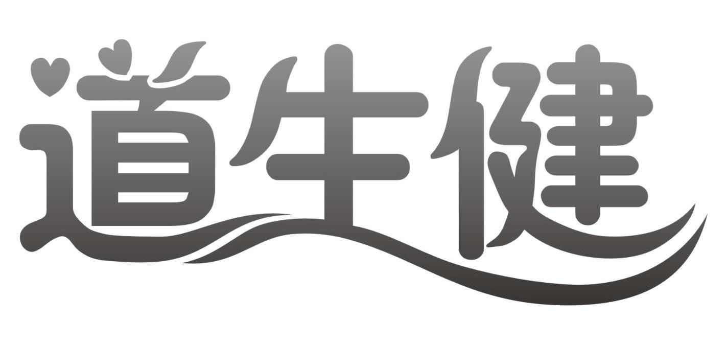 道生健