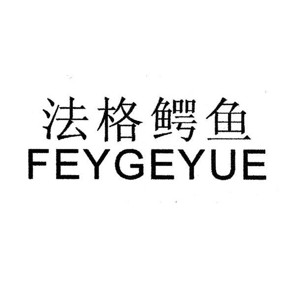 法格鳄鱼 FEYGEYUE