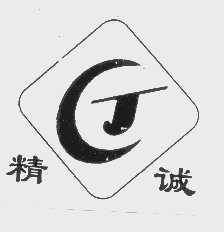 精诚