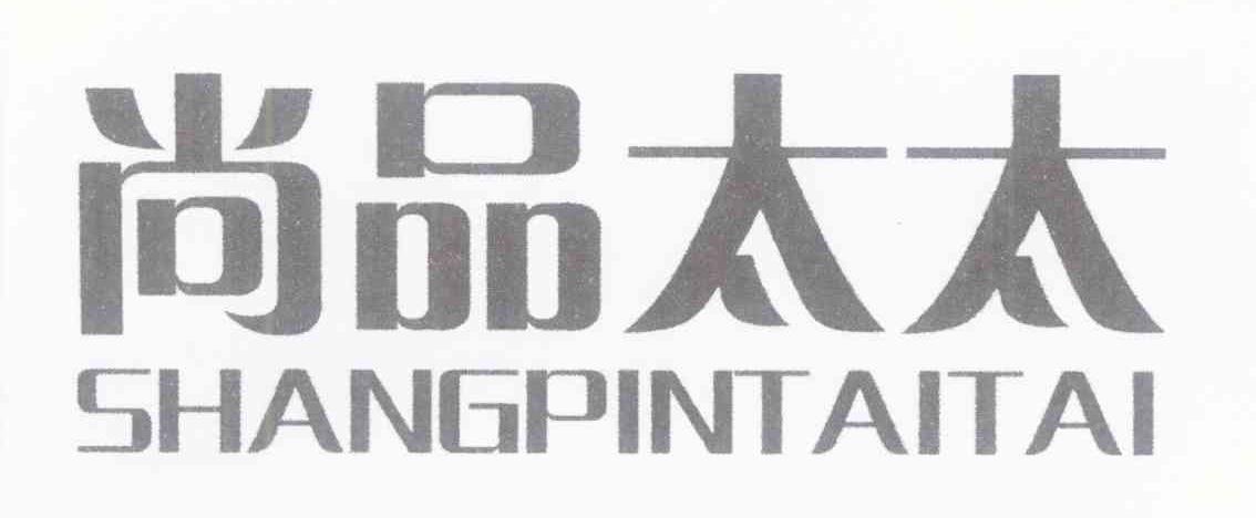 尚品太太