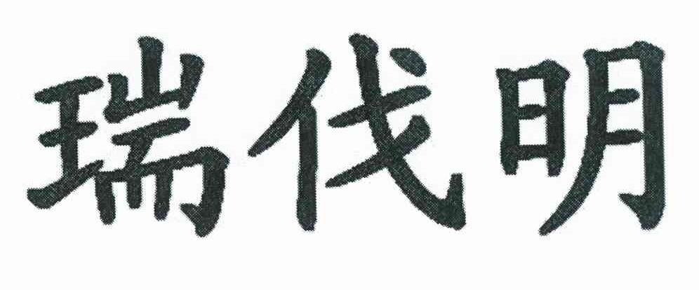 瑞伐明