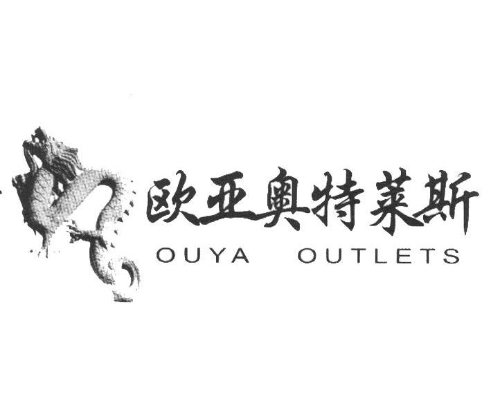 欧亚奥特莱斯 OUYA OUTLETS