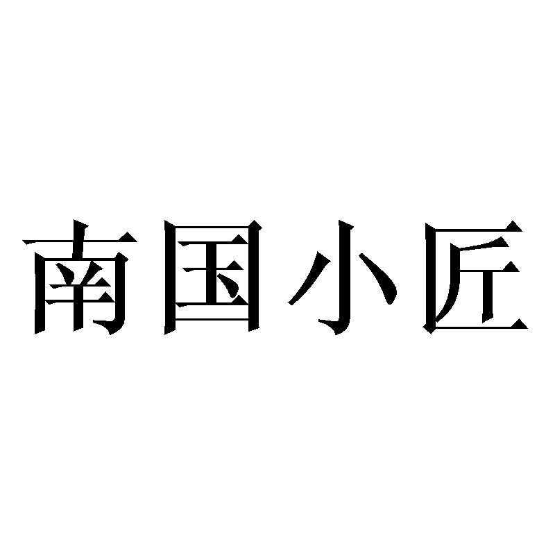 南国小匠