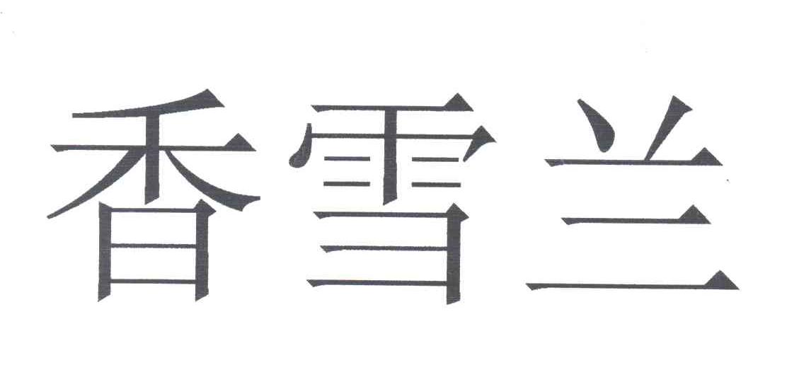 香雪兰