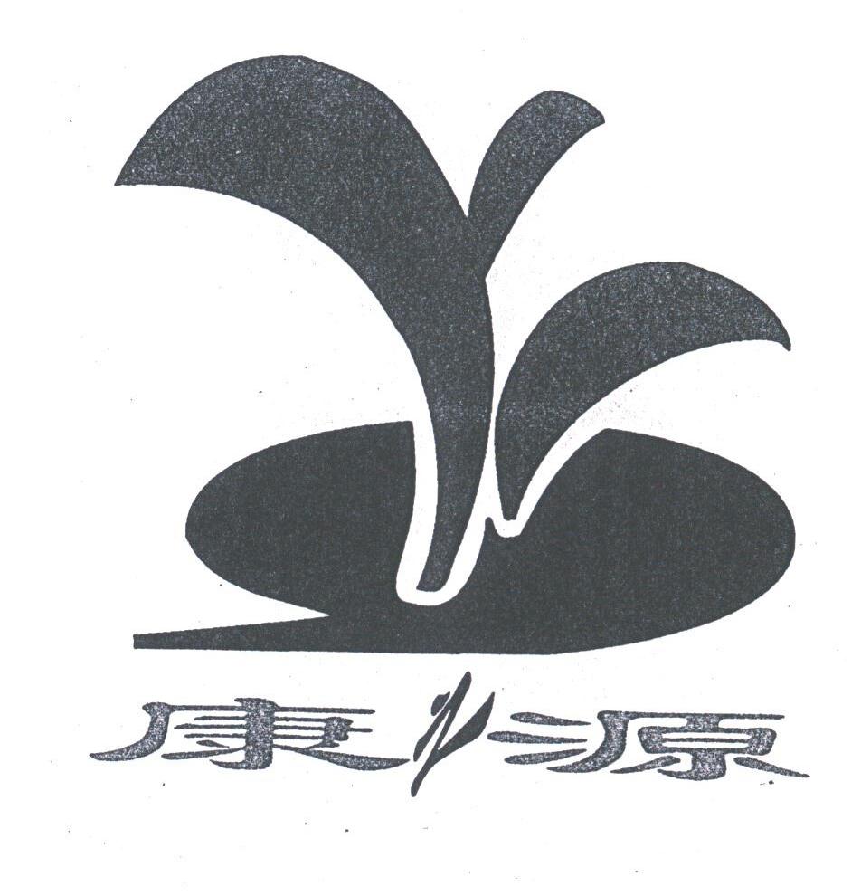 康之源