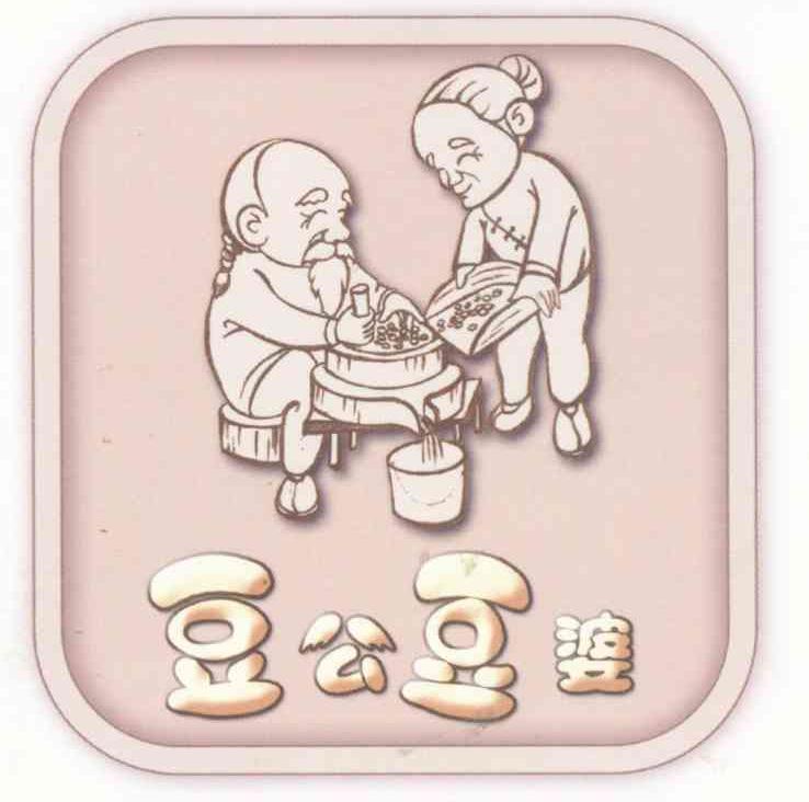 豆公豆婆