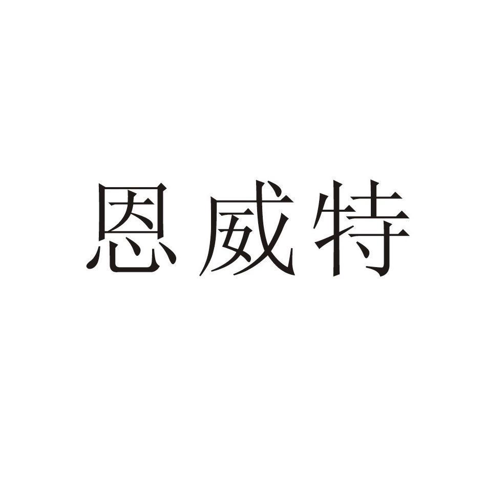 恩威特