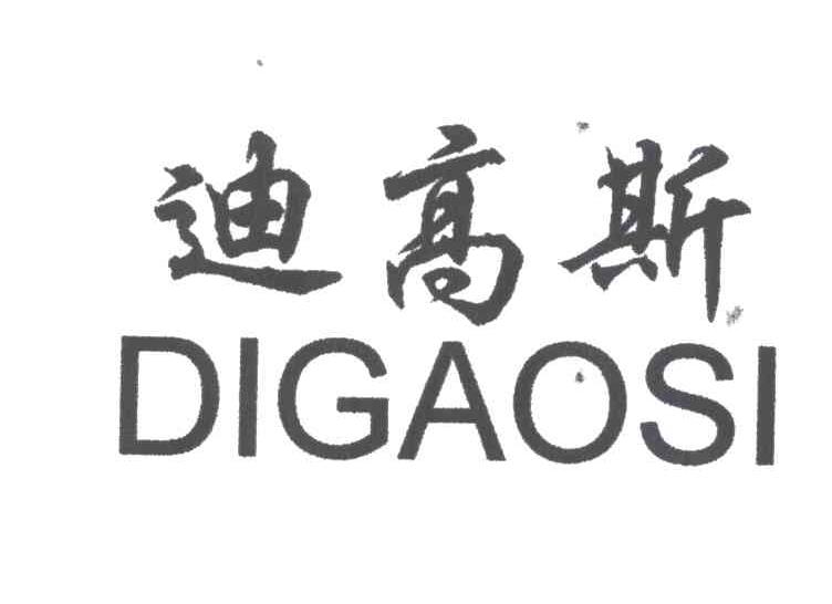 迪高斯