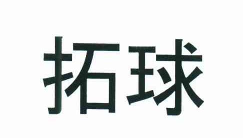 拓球