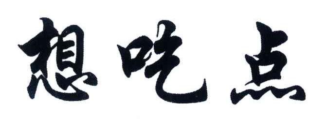 想吃点