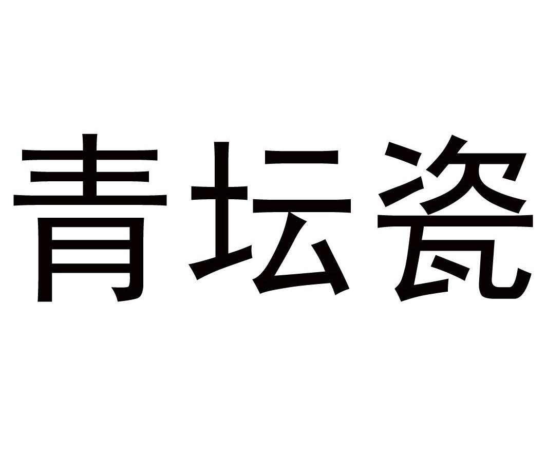青坛瓷