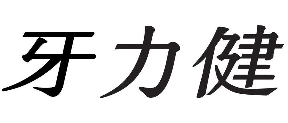 牙力健